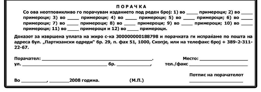 Телефакс: +389-2-3112-267.