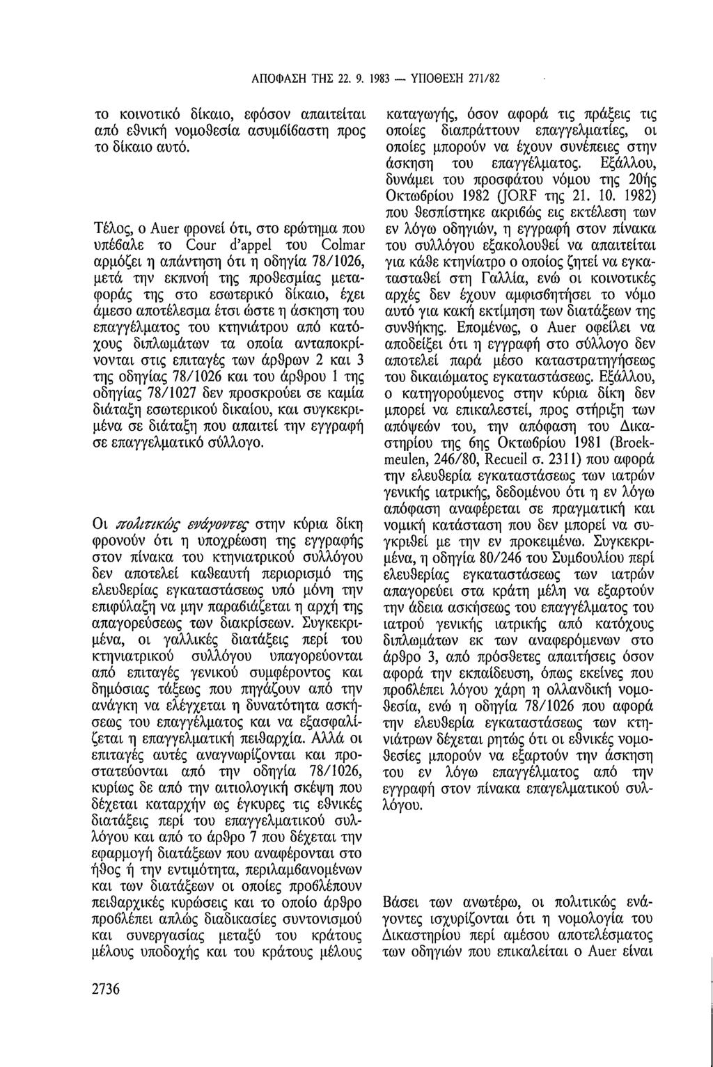 ΑΠΟΦΑΣΗ ΤΗΣ 22. 9. 1983 ΥΠΟΘΕΣΗ 271/82 το κοινοτικό δίκαιο, εφόσον απαιτείται από εθνική νομοθεσία ασυμβίβαστη προς το δίκαιο αυτό.