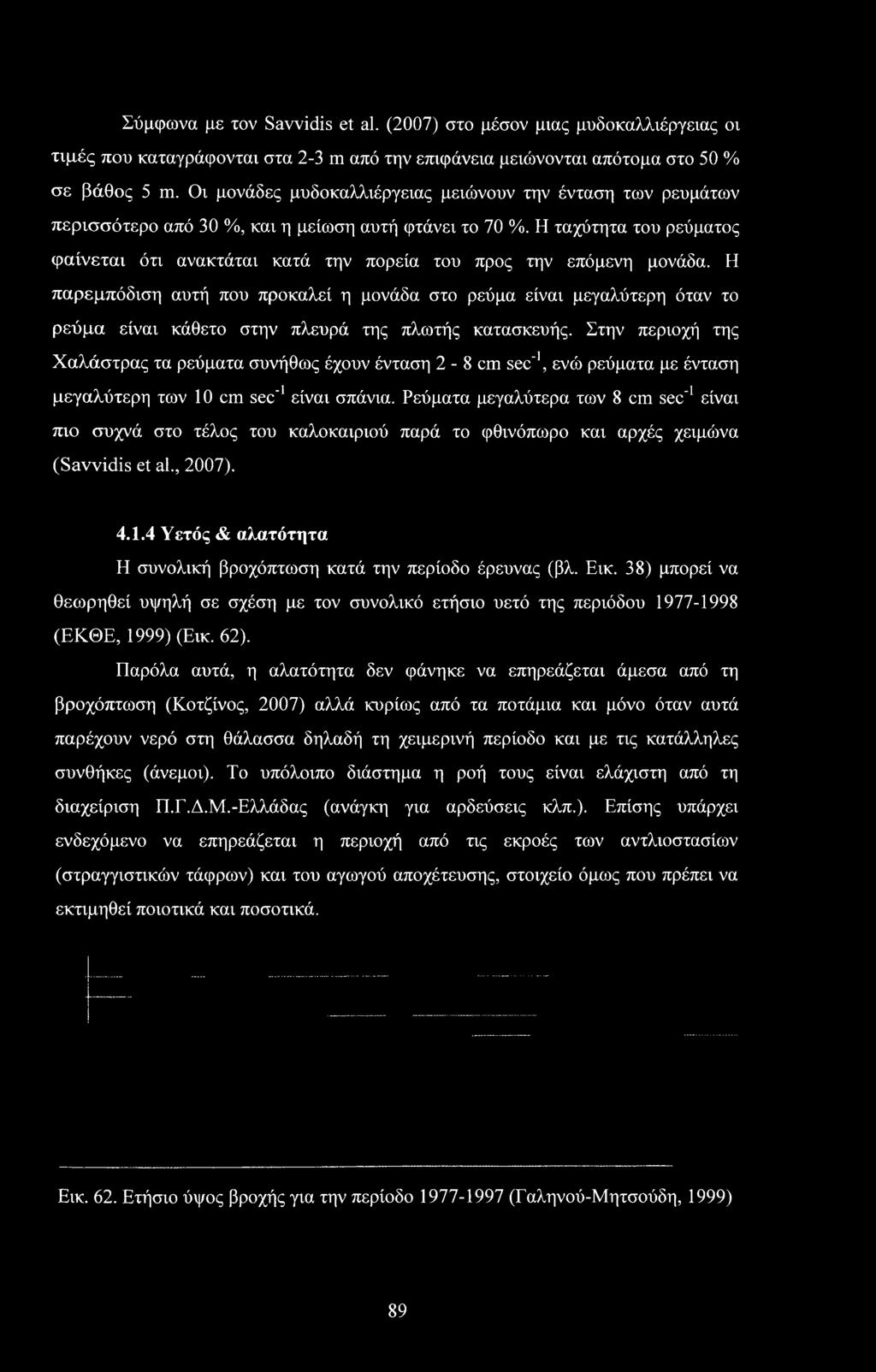 Στην περιοχή της Χαλάστρας τα ρεύματα συνήθως έχουν ένταση 2-8 cm sec'1, ενώ ρεύματα με ένταση μεγαλύτερη των 10 cm sec'1 είναι σπάνια.