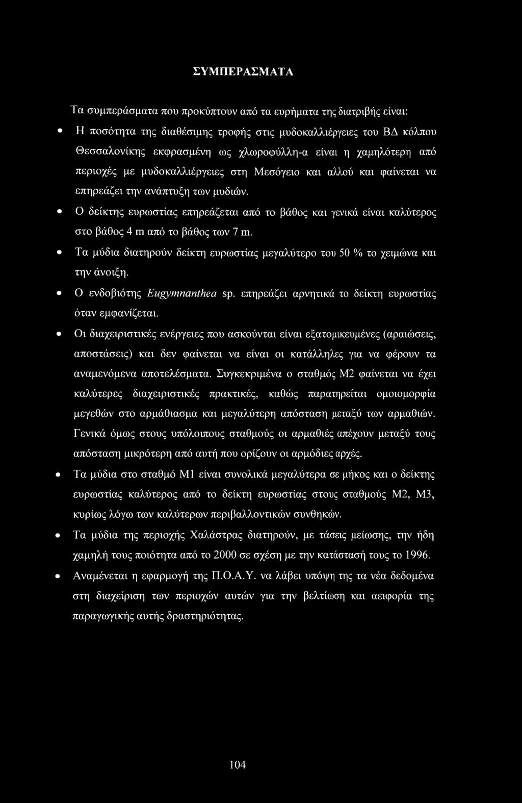 Οι διαχειριστικές ενέργειες που ασκούνται είναι εξατομικευμένες (αραιώσεις, αποστάσεις) και δεν φαίνεται να είναι οι κατάλληλες για να φέρουν τα αναμενόμενα αποτελέσματα.