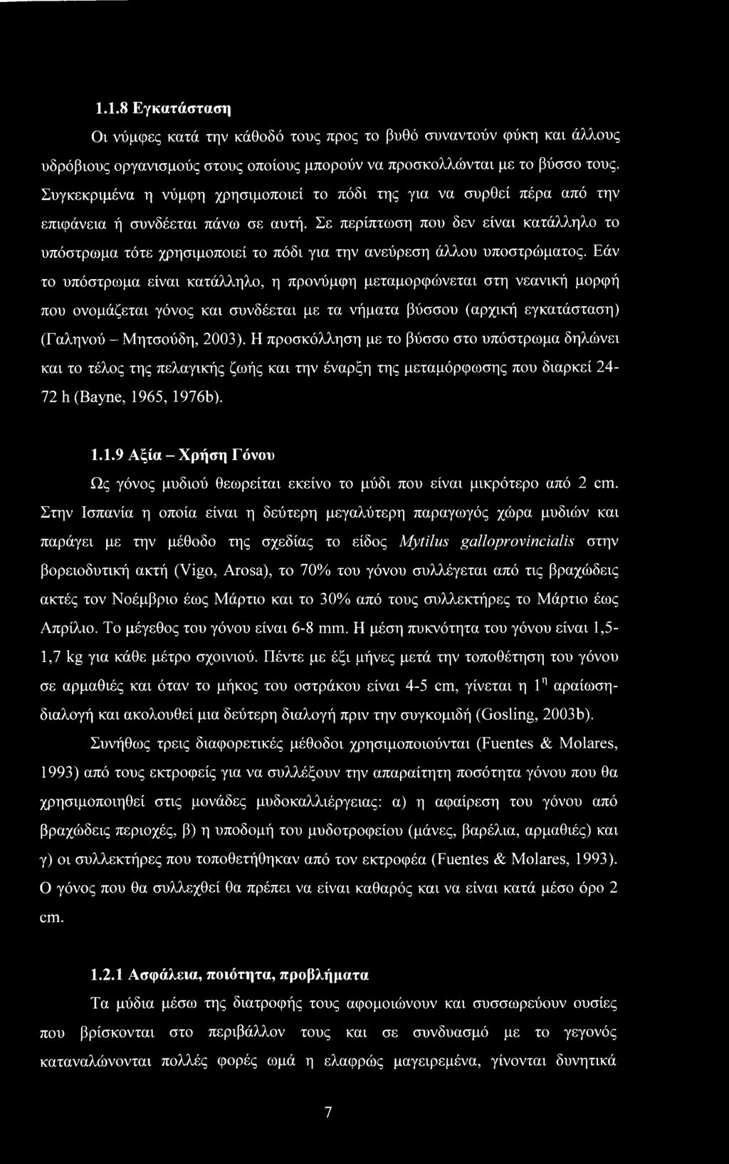 Σε περίπτωση που δεν είναι κατάλληλο το υπόστρωμα τότε χρησιμοποιεί το πόδι για την ανεύρεση άλλου υποστρώματος.