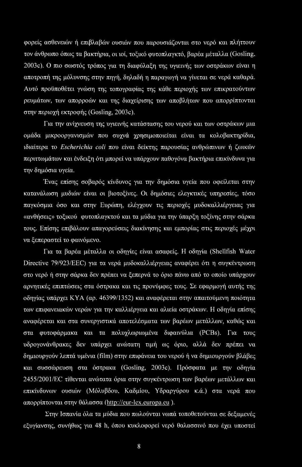 Αυτό προϋποθέτει γνώση της τοπογραφίας της κάθε περιοχής των επικρατούντων ρευμάτων, των απορροών και της διαχείρισης των αποβλήτων που απορρίπτονται στην περιοχή εκτροφής (Gosling, 2003c).