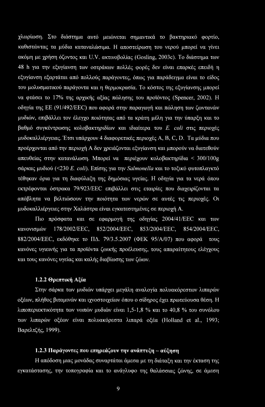 Το διάστημα των 48 h για την εξυγίανση των οστράκων πολλές φορές δεν είναι επαρκές επειδή η εξυγίανση εξαρτάται από πολλούς παράγοντες, όπως για παράδειγμα είναι το είδος του μολυσματικού παράγοντα