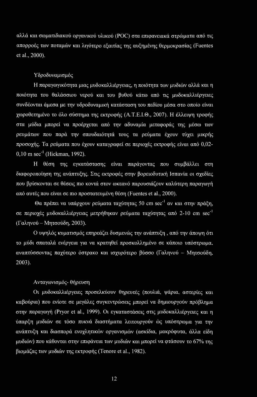 κατάσταση του πεδίου μέσα στο οποίο είναι χωροθετημένο το όλο σύστημα της εκτροφής (Α.Τ.Ε.Ι.Θ., 2007).