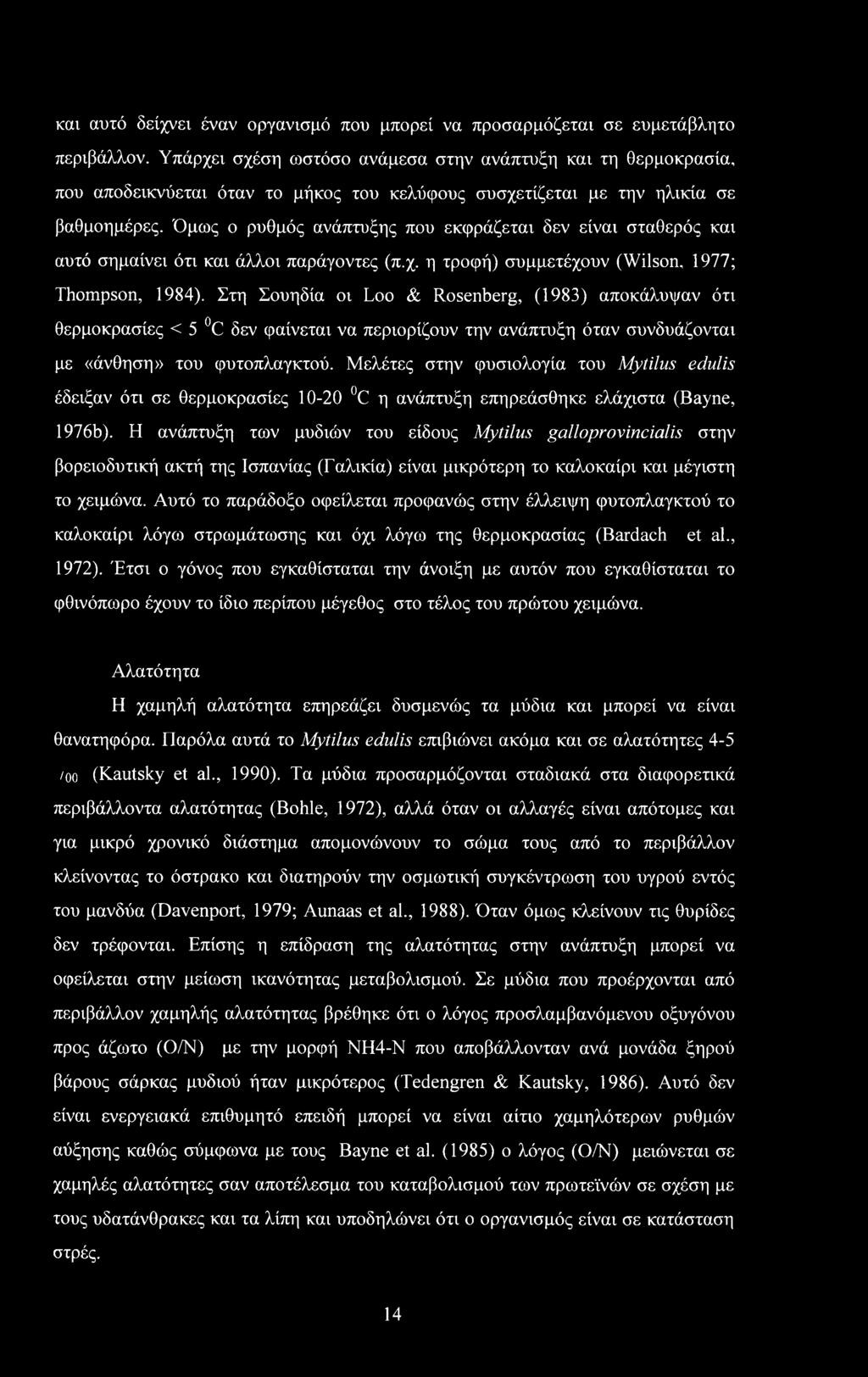 Όμως ο ρυθμός ανάπτυξης που εκφράζεται δεν είναι σταθερός και αυτό σημαίνει ότι και άλλοι παράγοντες (π.χ. η τροφή) συμμετέχουν (Wilson, 1977; Thompson, 1984).
