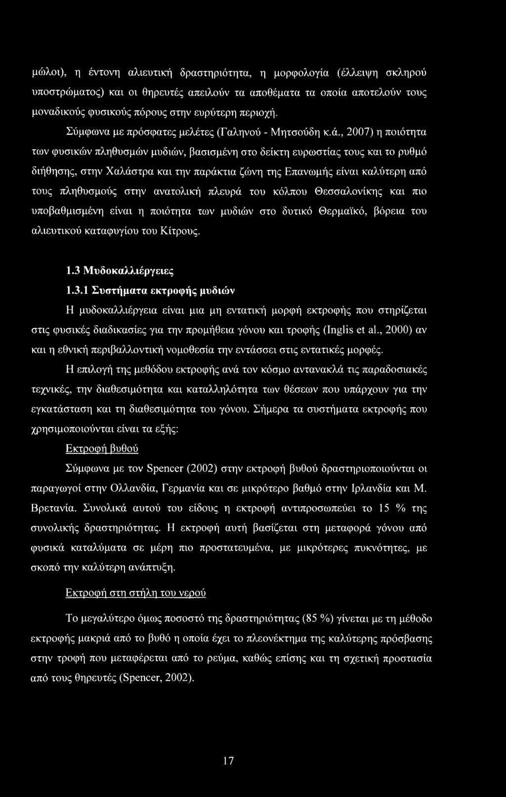 , 2007) η ποιότητα των φυσικών πληθυσμών μυδιών, βασισμένη στο δείκτη ευρωστίας τους και το ρυθμό διήθησης, στην Χαλάστρα και την παράκτια ζώνη της Επανωμής είναι καλύτερη από τους πληθυσμούς στην