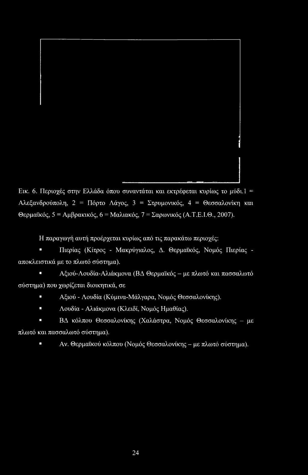 Η παραγωγή αυτή προέρχεται κυρίως από τις παρακάτω περιοχές: Πιερίας (Κίτρος - Μακρύγιαλος, Δ. Θερμαϊκός, Νομός Πιερίας - αποκλειστικά με το πλωτό σύστημα).