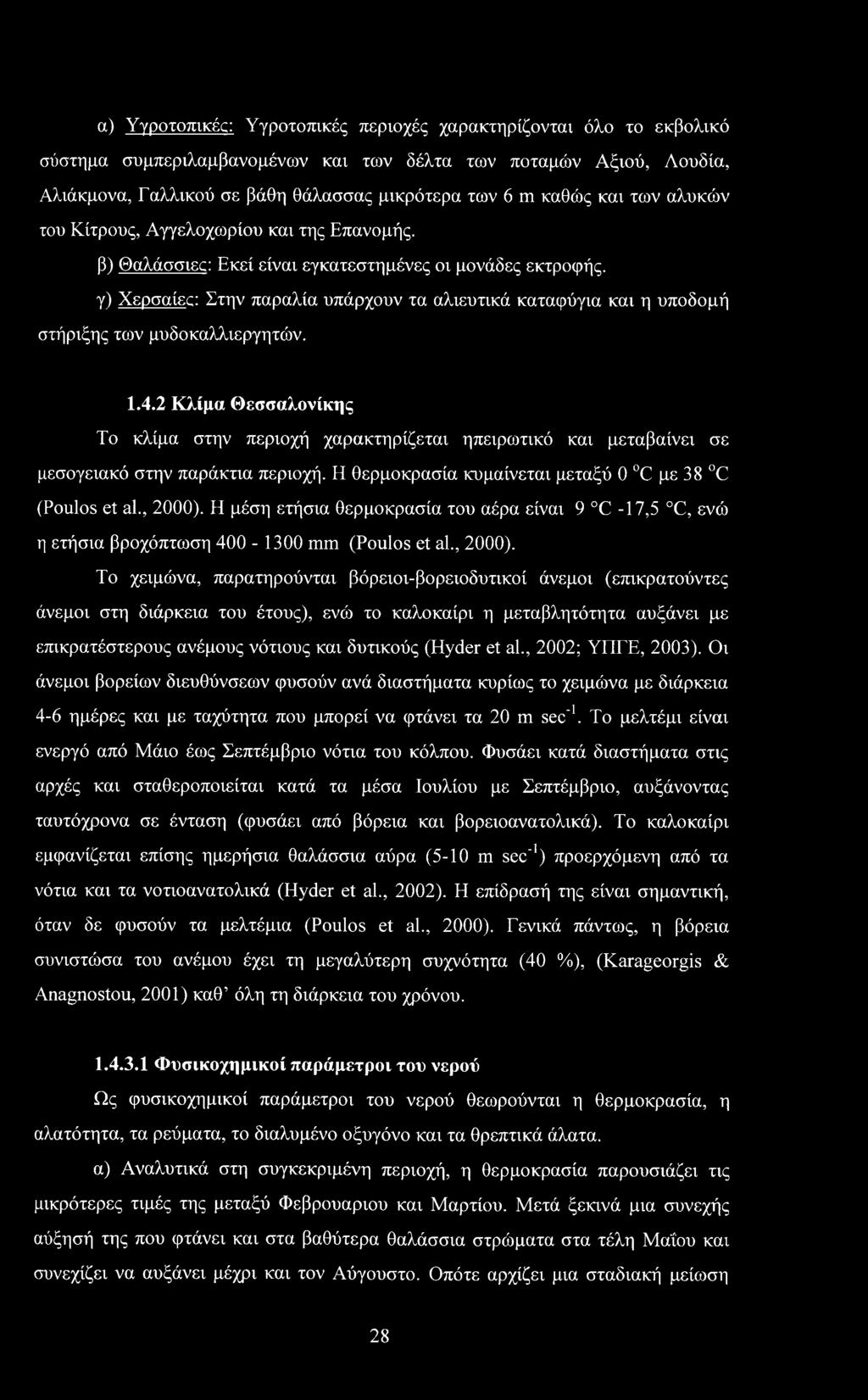 β) Θαλάσσιες: Εκεί είναι εγκατεστημένες οι μονάδες εκτροφής, γ) Χερσαίες: Στην παραλία υπάρχουν τα αλιευτικά καταφύγια και η υποδομή στήριξης των μυδοκαλλιεργητών. 1.4.