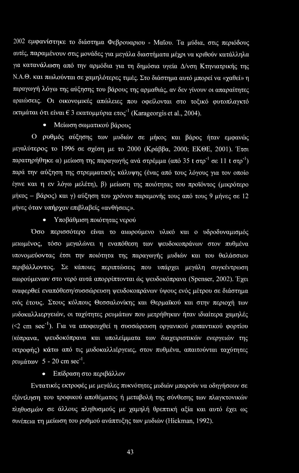 και πωλούνται σε χαμηλότερες τιμές. Στο διάστημα αυτό μπορεί να «χαθεί» η παραγωγή λόγω της αύξησης του βάρους της αρμαθιάς, αν δεν γίνουν οι απαραίτητες αραιώσεις.