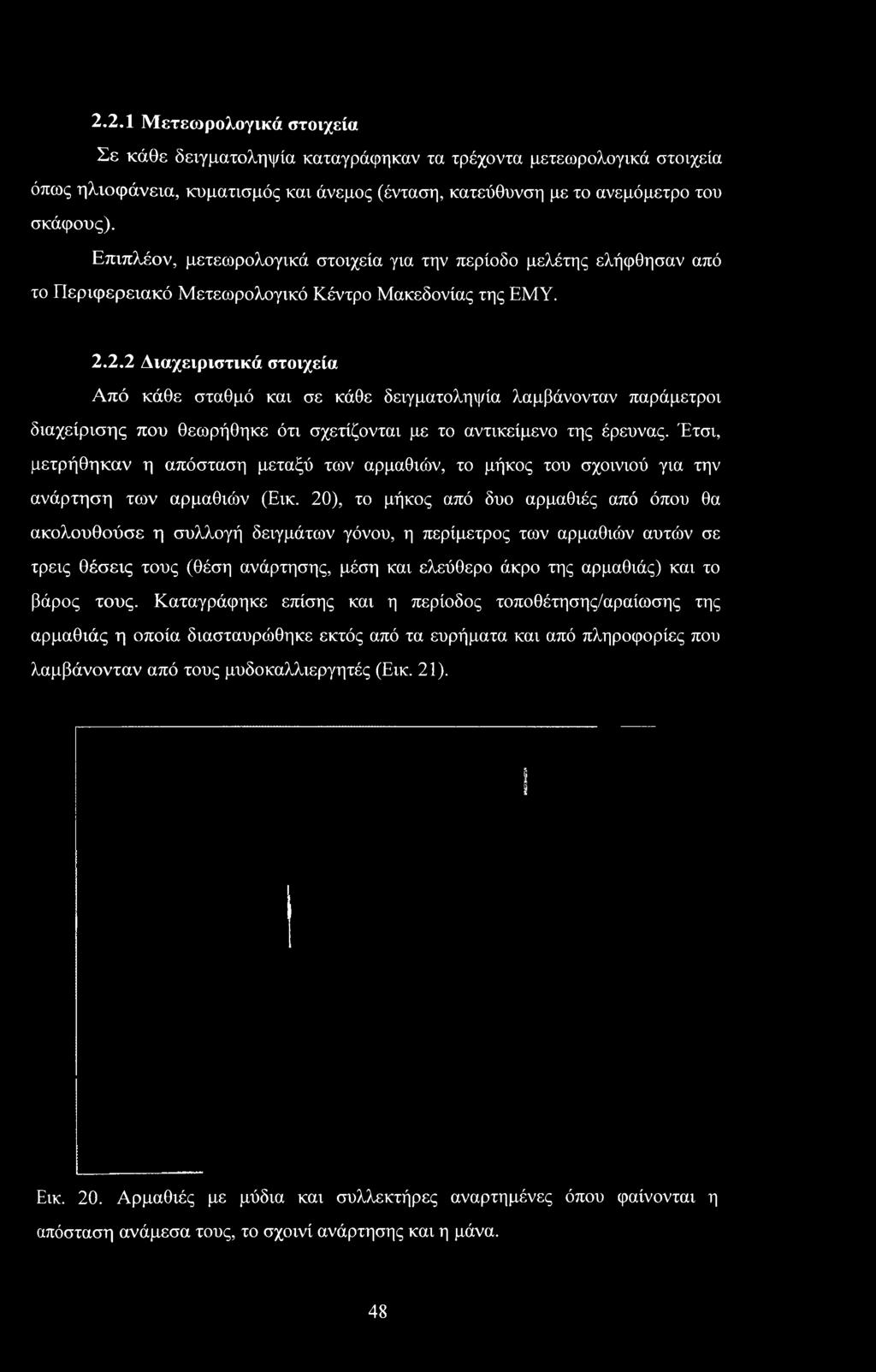20), το μήκος από δυο αρμαθιές από όπου θα ακολουθούσε η συλλογή δειγμάτων γόνου, η περίμετρος των αρμαθιών αυτών σε τρεις θέσεις τους (θέση ανάρτησης, μέση και ελεύθερο άκρο της