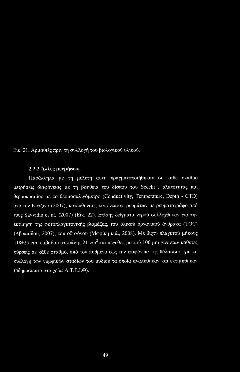 2.3 Άλλες μετρήσεις Παράλληλα με τη μελέτη αυτή πραγματοποιήθηκαν σε κάθε σταθμό μετρήσεις διαφάνειας με τη βοήθεια του δίσκου του Secchi, αλατότητας και θερμοκρασίας με το θερμοσαλινόμετρο