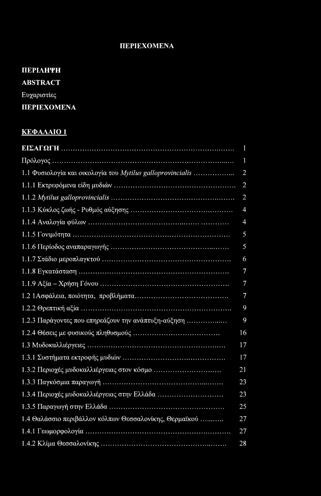 .. 7 1.2 1 Ασφάλεια, ποιότητα, προβλήματα... 7 1.2.2 Θρεπτική αξία... 9 1.2.3 Παράγοντες που επηρεάζουν την ανάπτυξη-αύξηση... 9 1.2.4 Θέσεις με φυσικούς πληθυσμούς... 16 1.3 Μυδοκαλλιέργειες... 17 1.