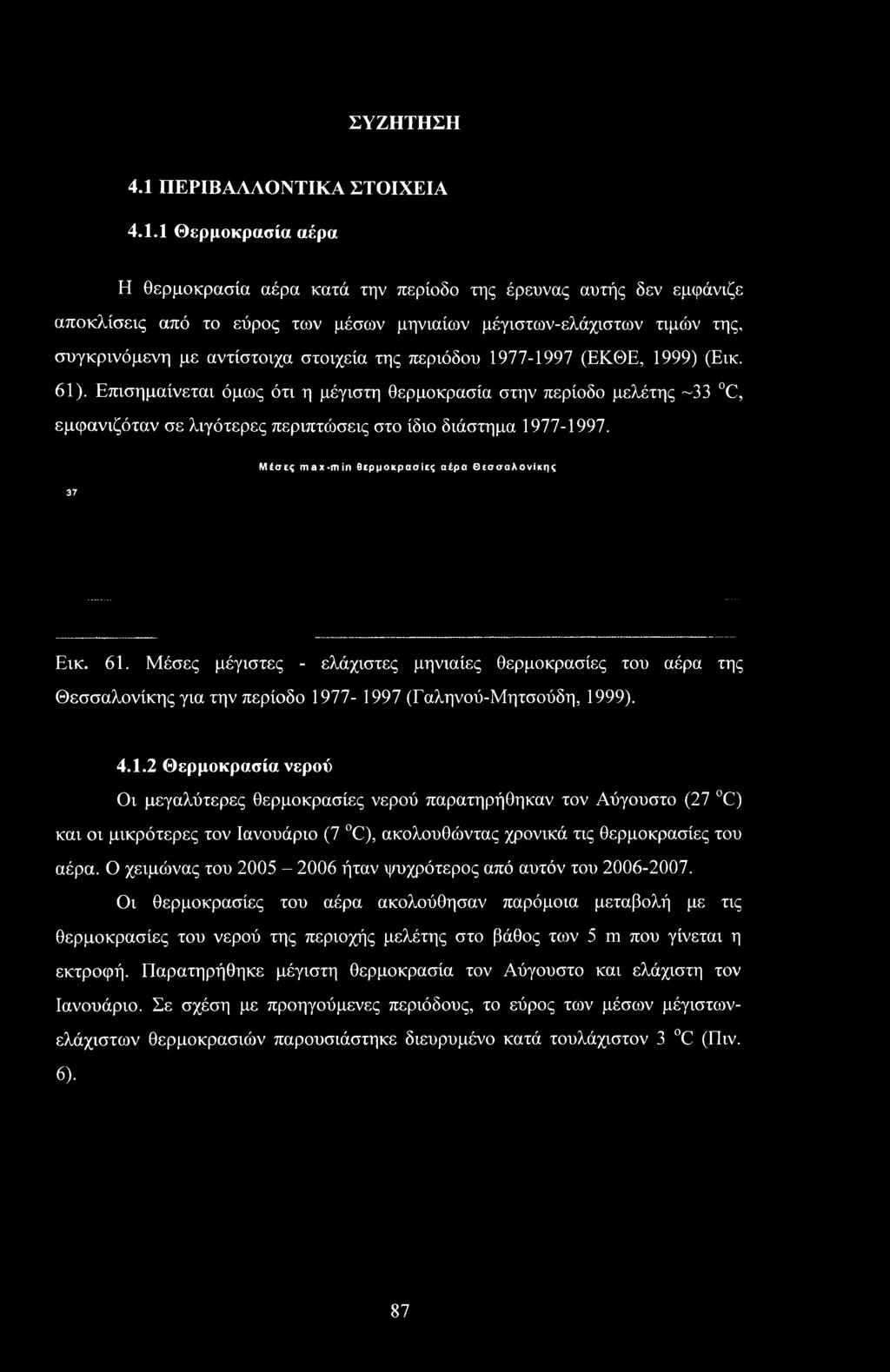 1 Θερμοκρασία αέρα Η θερμοκρασία αέρα κατά την περίοδο της έρευνας αυτής δεν εμφάνιζε αποκλίσεις από το εύρος των μέσων μηνιαίων μέγιστων-ελάχιστων τιμών της, συγκρινόμενη με αντίστοιχα στοιχεία της