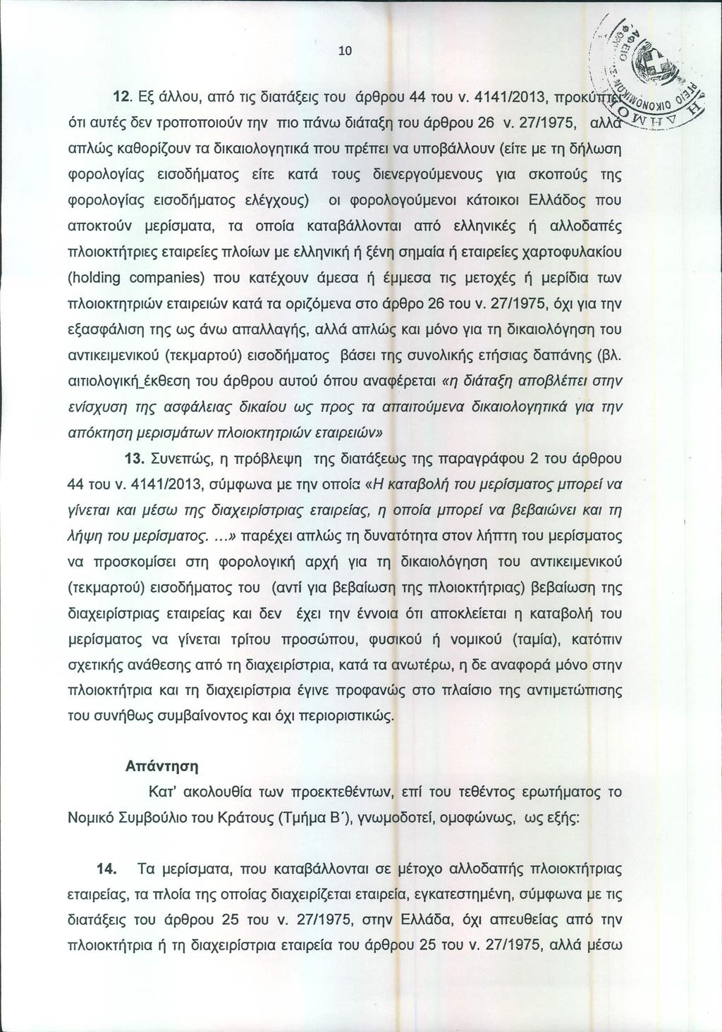 10,/ ~\ i "'/j':/ θ~! "-/rι/~~...' ι ~ι:.,,'. ':,.\'i;'" '" " - ι. \. \ :,. ~~,,;.~~.L, ",,~,.. 7"':'"~ 12. Εξ άλλου, από τις διατάξεις του άρθρου 44 του ν.