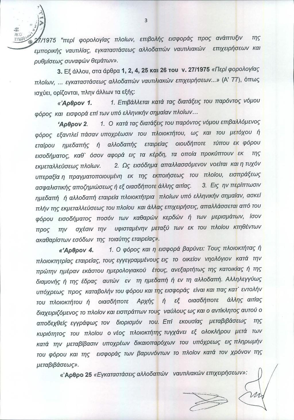 Α \>"'1,\" i.' > $.3,.:> ίκσ.. ~" I~~%\)\\~ "περί φορολογίας πλοίων, εμπορικής ναυτιλίας, εγκαταστάσεως ρυθμίσεως συναφών θεμάτων».