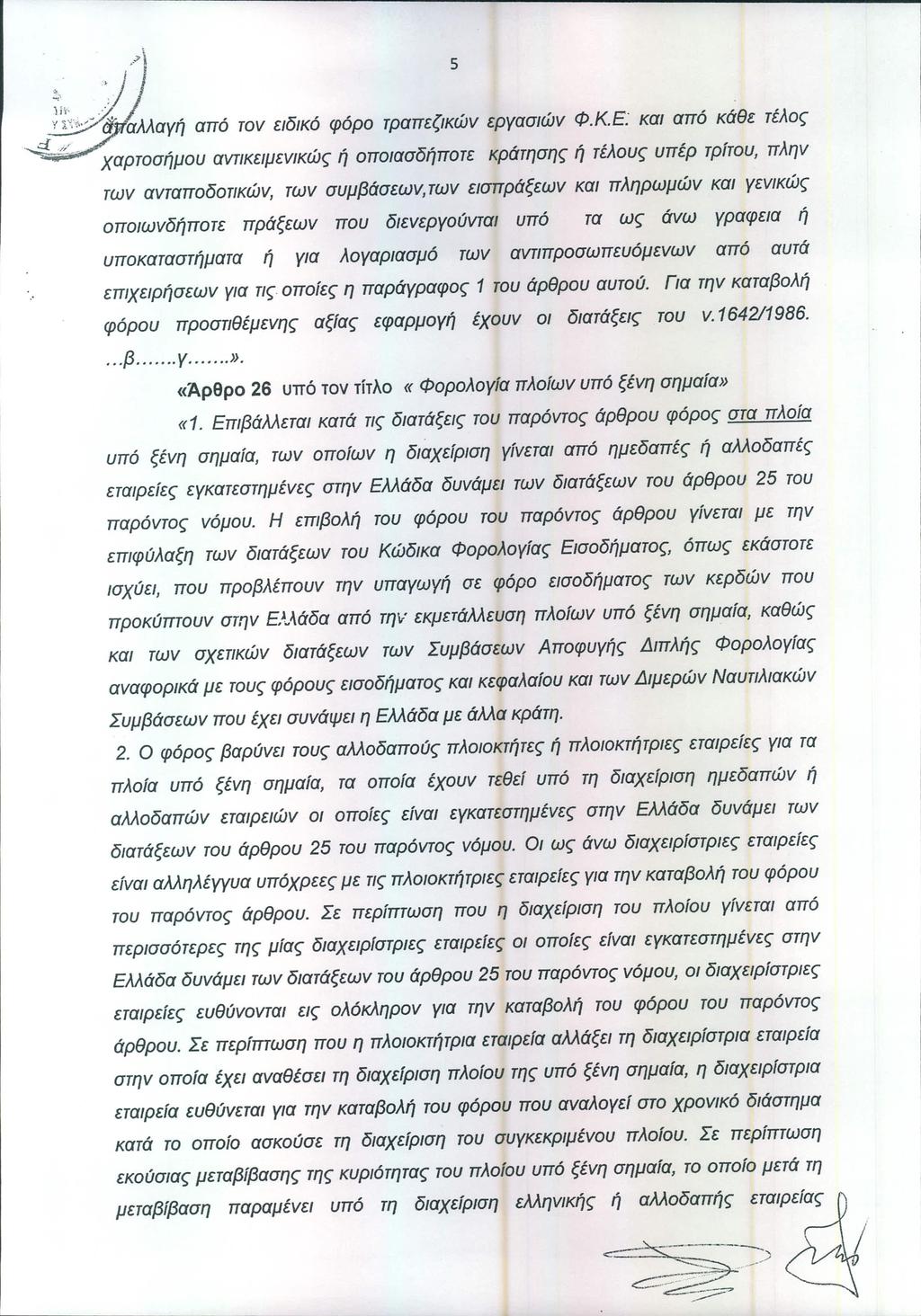 -~.. ";'..,?\ 5, _~ αλλαγή από τον ειδικό φόρο τραπεζικών εργασιών Φ.κε: και από κ6θε τέλος.::i.