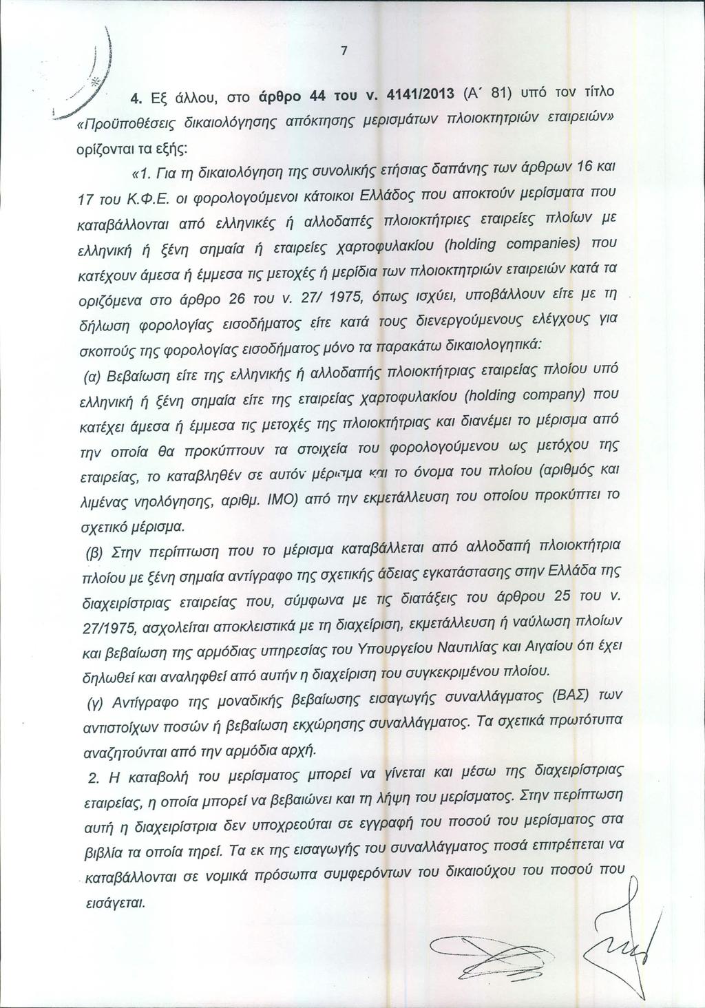 ,\! J 7 J, /. J.~. 4. Εξ άλλου, στο άρθρο 44 του ν. 4141/2013 (Α' 81) υπό τον τίτλο «Προϋποθέσεις δικαιολόγησης απόκτησης μερισμάτων πλοιοκτητριών εταιρειών» ορίζονται τα εξής: «1.