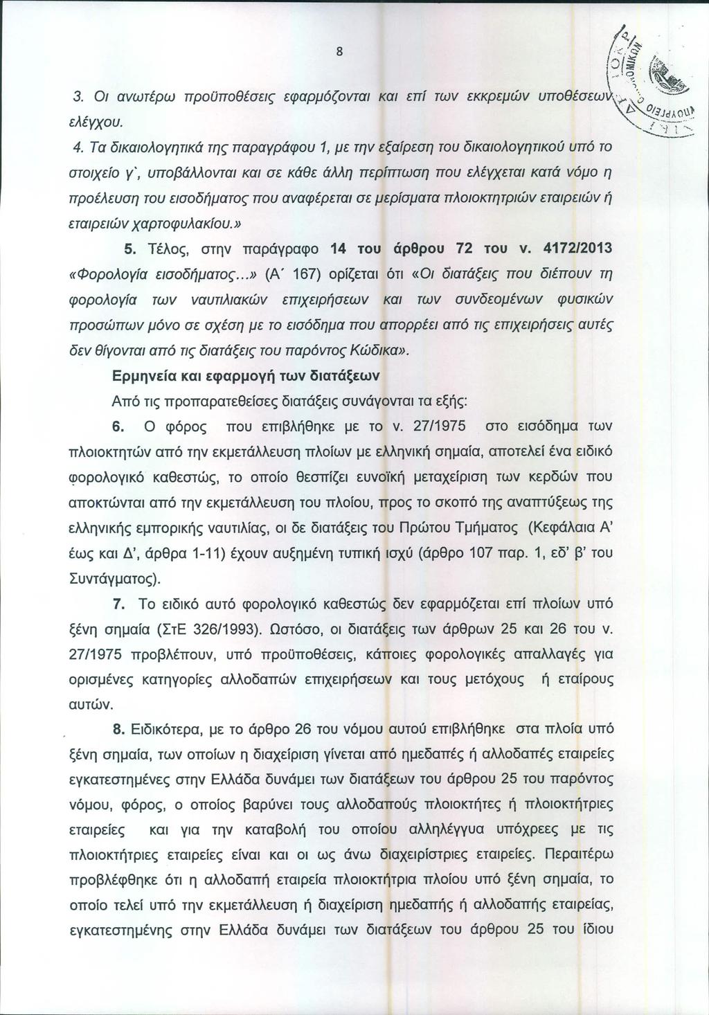 8 3. Οι ανωτέρω προϋποθέσεις εφαρμόζονται και επί των εκκρεμών ελέγχου. 4.