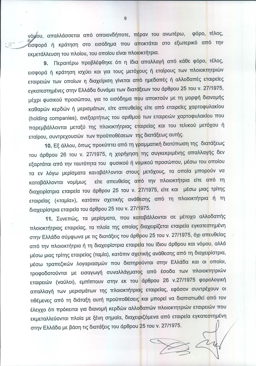 9 Ι '_.._... χ~'όυ, απαλλάσσεται από οποιονδήποτε, πέραν του ανωτέρω, φόρο, τέλος, ::"'Ξ~".