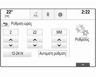 28 Βασικός χειρισμός Ρυθμίσεις συστήματος Μπορείτε να κάνετε διάφορες ρυθμίσεις και προσαρμογές για το σύστημα Infotainment μέσω της εφαρμογής ΡΥΘΜΙΣΕΙΣ.