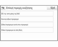 56 Πλοήγηση Μπορείτε επίσης να αποθηκεύσετε μεμονωμένα POI στο σύστημα, βλ. "Δημιουργία και λήψη POI καθορισμένων από το χρήστη" στο κεφάλαιο "Χρήση " 3 46.