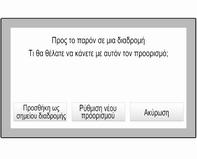 Εισάγετε ή επιλέξτε μια νέα διεύθυνση. Επιλέξτε Εμπρός. Το σύστημα σας ειδοποιεί με ένα μήνυμα. Επιλέξτε Προσθήκη ως σημείου διαδρομής.