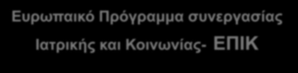 Ευρωπαικό Πρόγραμμα συνεργασίας Ιατρικής και Κοινωνίας- ΕΠΙΚ Συμμετέχουσες χώρες: 23 κέντρα από 10 Ευρωπαϊκές χώρες Γαλλία, Γερμανία, Δανία, Ελλάδα, Ισπανία, Ιταλία,