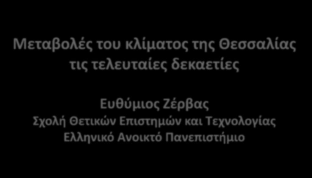 Μεταβολές του κλίματος της Θεσσαλίας τις Ευθύμιος Ζέρβας Σχολή