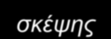 για την ευκολότερη μετάβαση σε μια γλώσσα προγραμματισμού γενικού σκοπού.