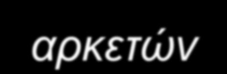 αποτέλεσμα να θεωρείται το πρώτο παράδειγμα μικρόκοσμου.