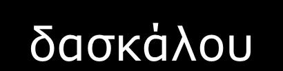 Γ: Υποκατάσταση, στην πράξη, τόσο των Α.Π.