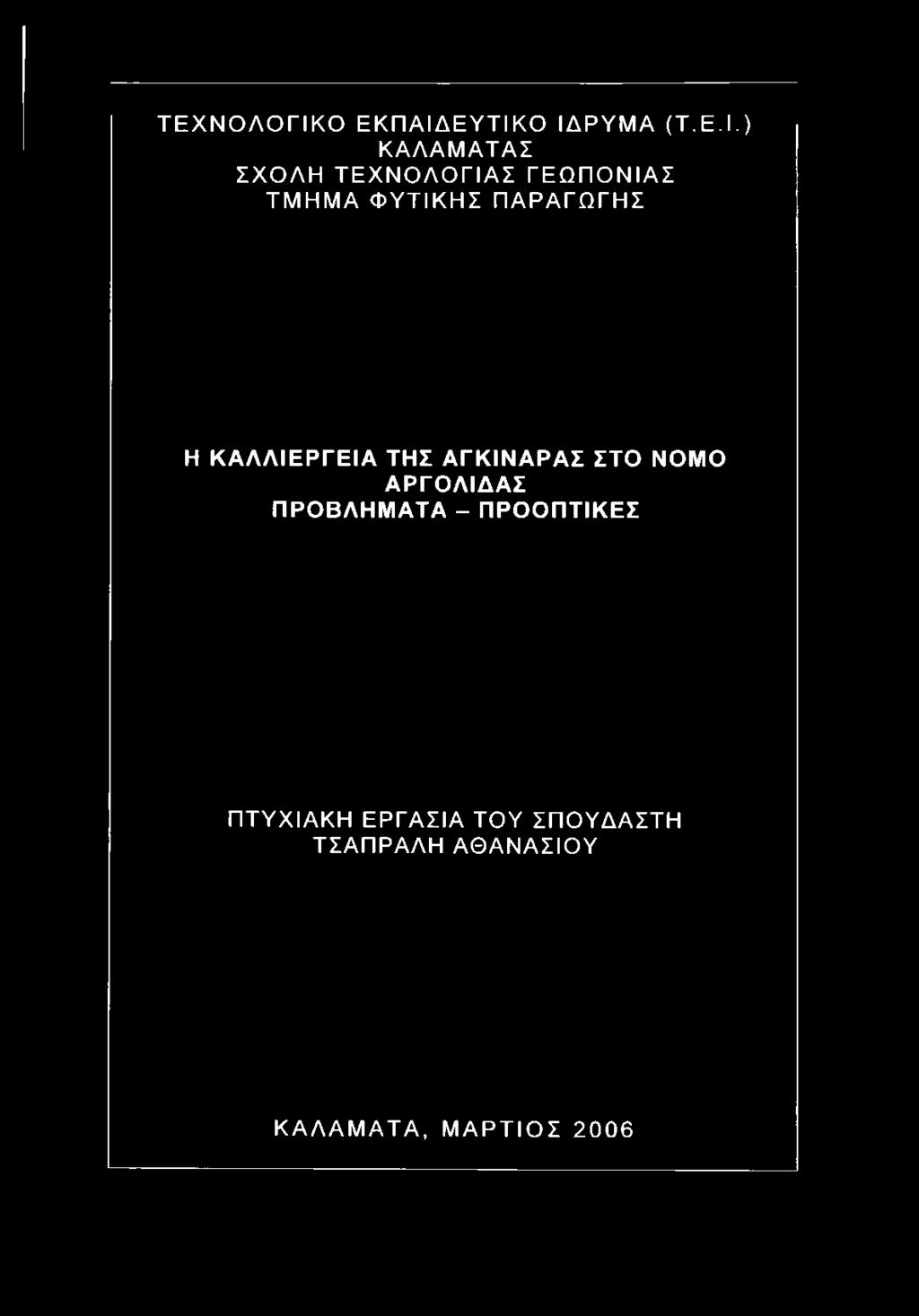 ΕΥΤΙΚΟ ΙΔΡΥΜΑ (Τ.Ε.Ι.) ΚΑΛΑΜΑΤΑΣ ΣΧΟΛΗ ΤΕΧΝΟΛΟΓΙΑΣ ΓΕΩΠΟΝΙΑΣ