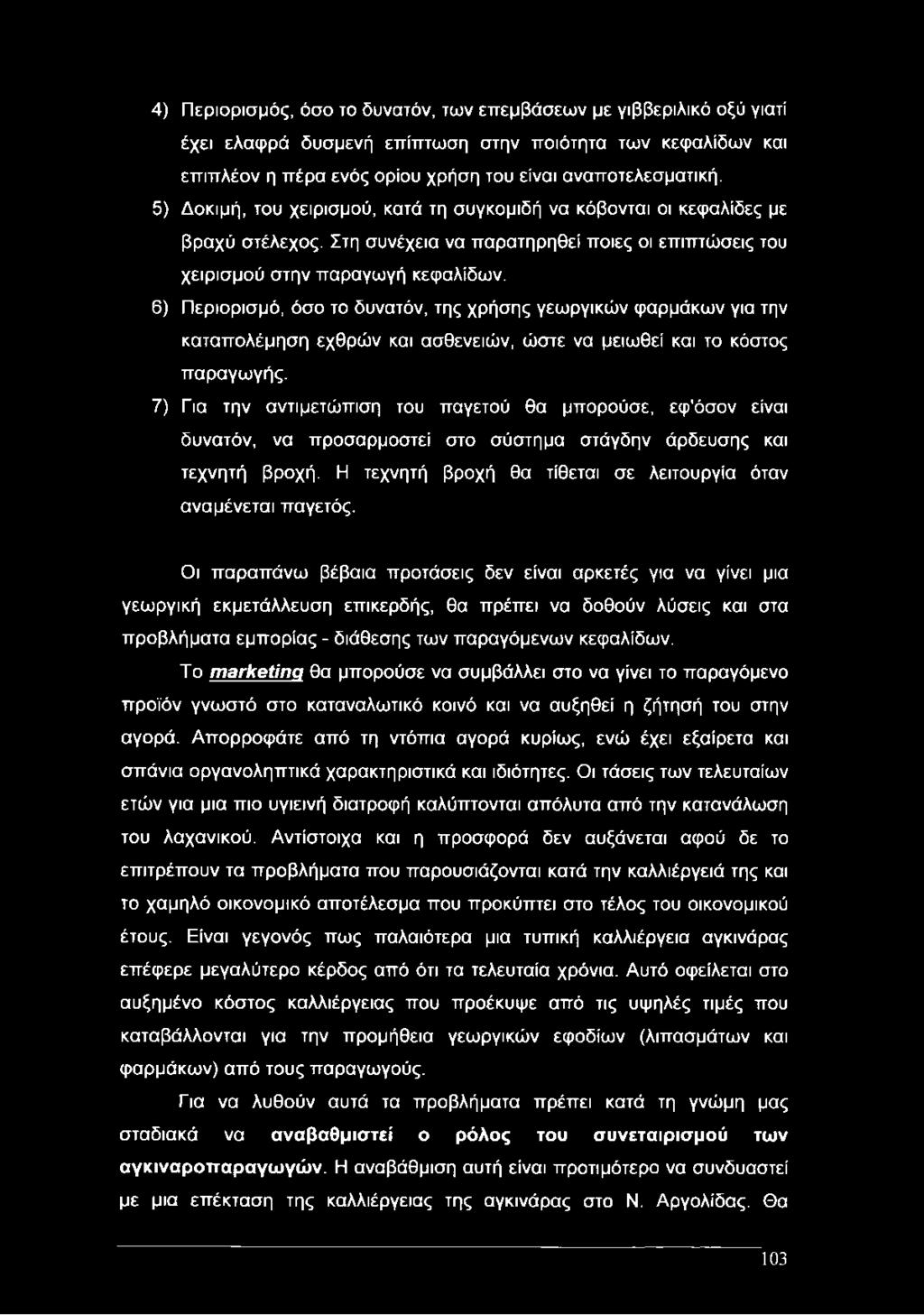 6) Περιορισμό, όσο το δυνατόν, της χρήσης γεωργικών φαρμάκων για την καταπολέμηση εχθρών και ασθενειών, ώστε να μειωθεί και το κόστος παραγωγής.