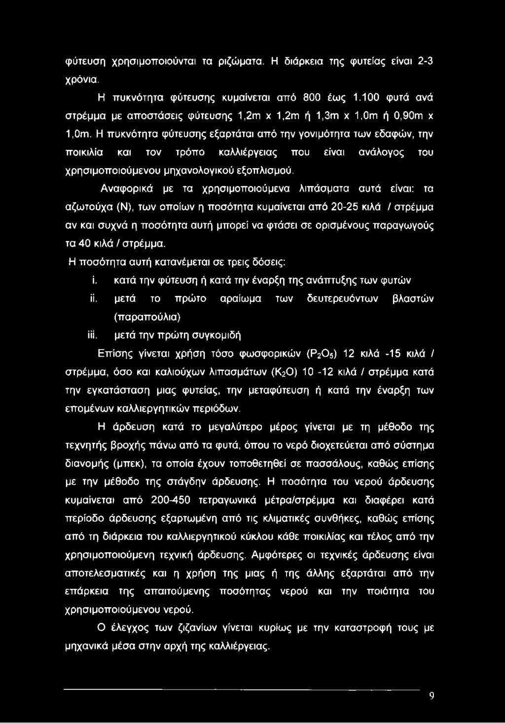 Η πυκνότητα φύτευσης εξαρτάται από την γονιμότητα των εδαφών, την ποικιλία και τον τρόπο καλλιέργειας που είναι ανάλογος του χρησιμοποιούμενου μηχανολογικού εξοπλισμού.