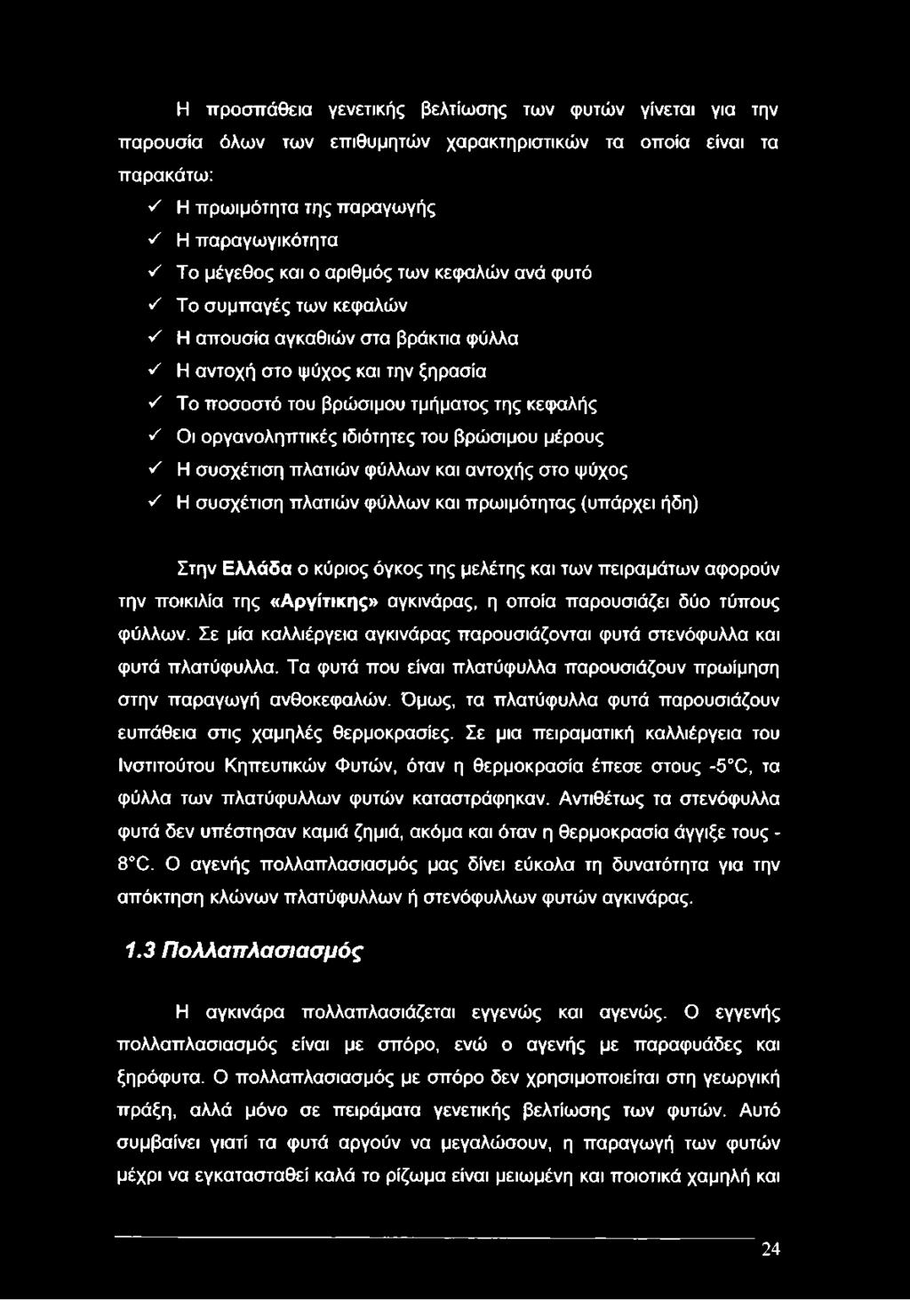 οργανοληπτικές ιδιότητες του βρώσιμου μέρους ν' Η συσχέτιση πλατιών φύλλων και αντοχής στο ψύχος ν' Η συσχέτιση πλατιών φύλλων και πρωιμότητας (υπάρχει ήδη) Στην Ελλάδα ο κύριος όγκος της μελέτης και