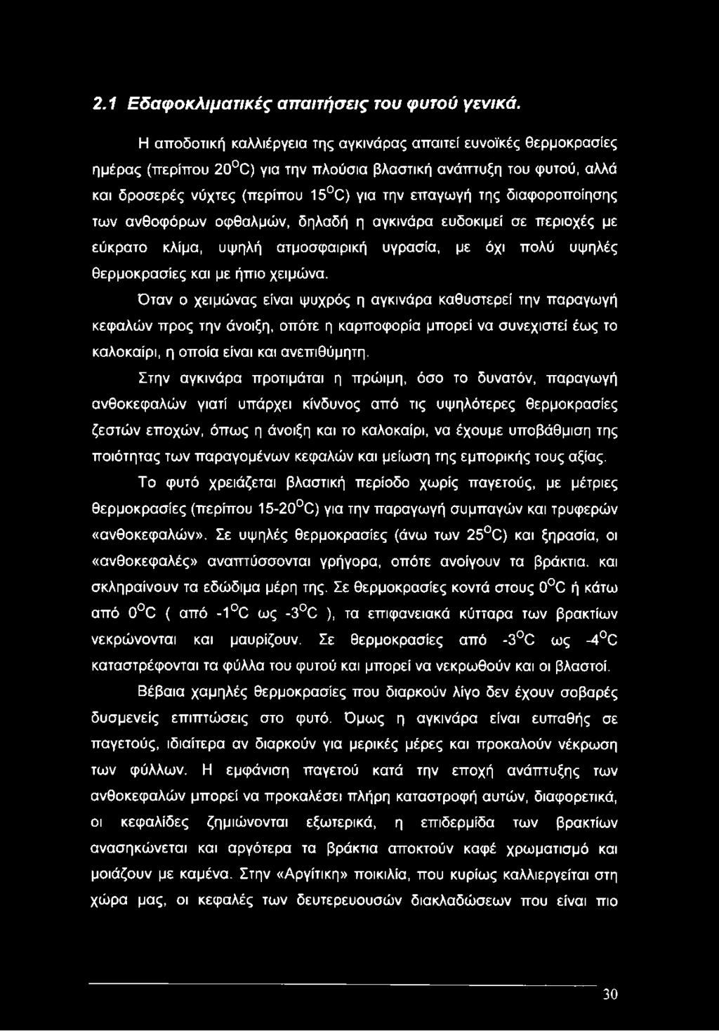 διαφοροποίησης των ανθοφόρων οφθαλμών, δηλαδή η αγκινάρα ευδοκιμεί σε περιοχές με εύκρατο κλίμα, υψηλή ατμοσφαιρική υγρασία, με όχι πολύ υψηλές θερμοκρασίες και με ήπιο χειμώνα.