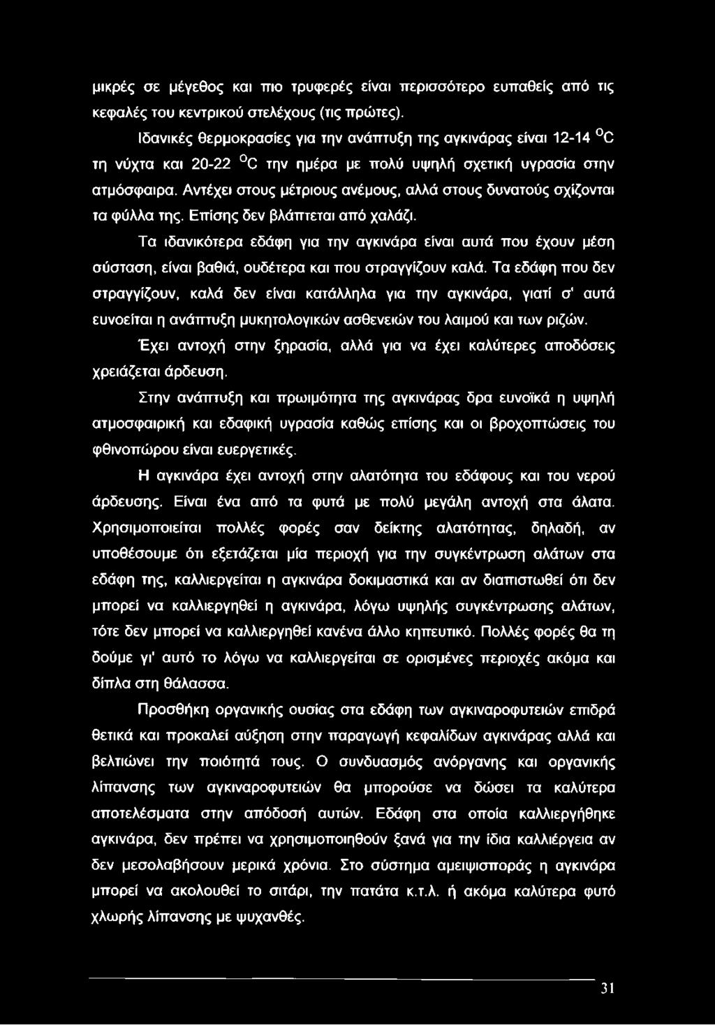 Αντέχει στους μέτριους ανέμους, αλλά στους δυνατούς σχίζονται τα φύλλα της. Επίσης δεν βλάπτεται από χαλάζι.