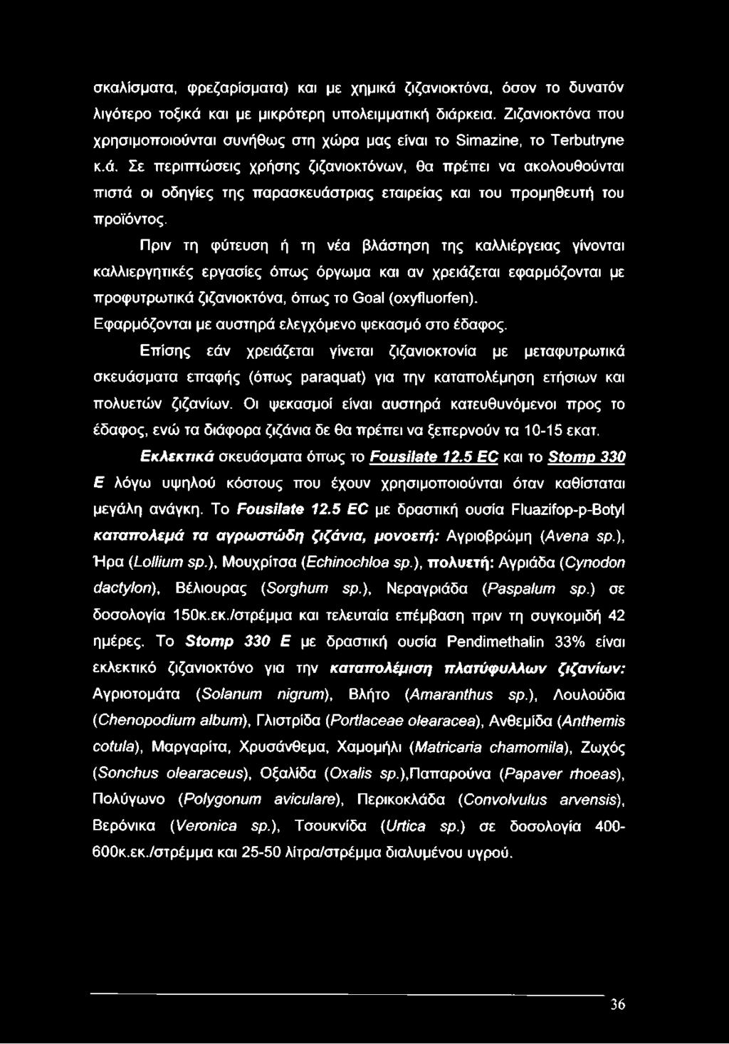 Σε περιπτώσεις χρήσης ζιζανιοκτόνων, θα πρέπει να ακολουθούνται πιστά οι οδηγίες της παρασκευάστριας εταιρείας και του προμηθευτή του προϊόντος.