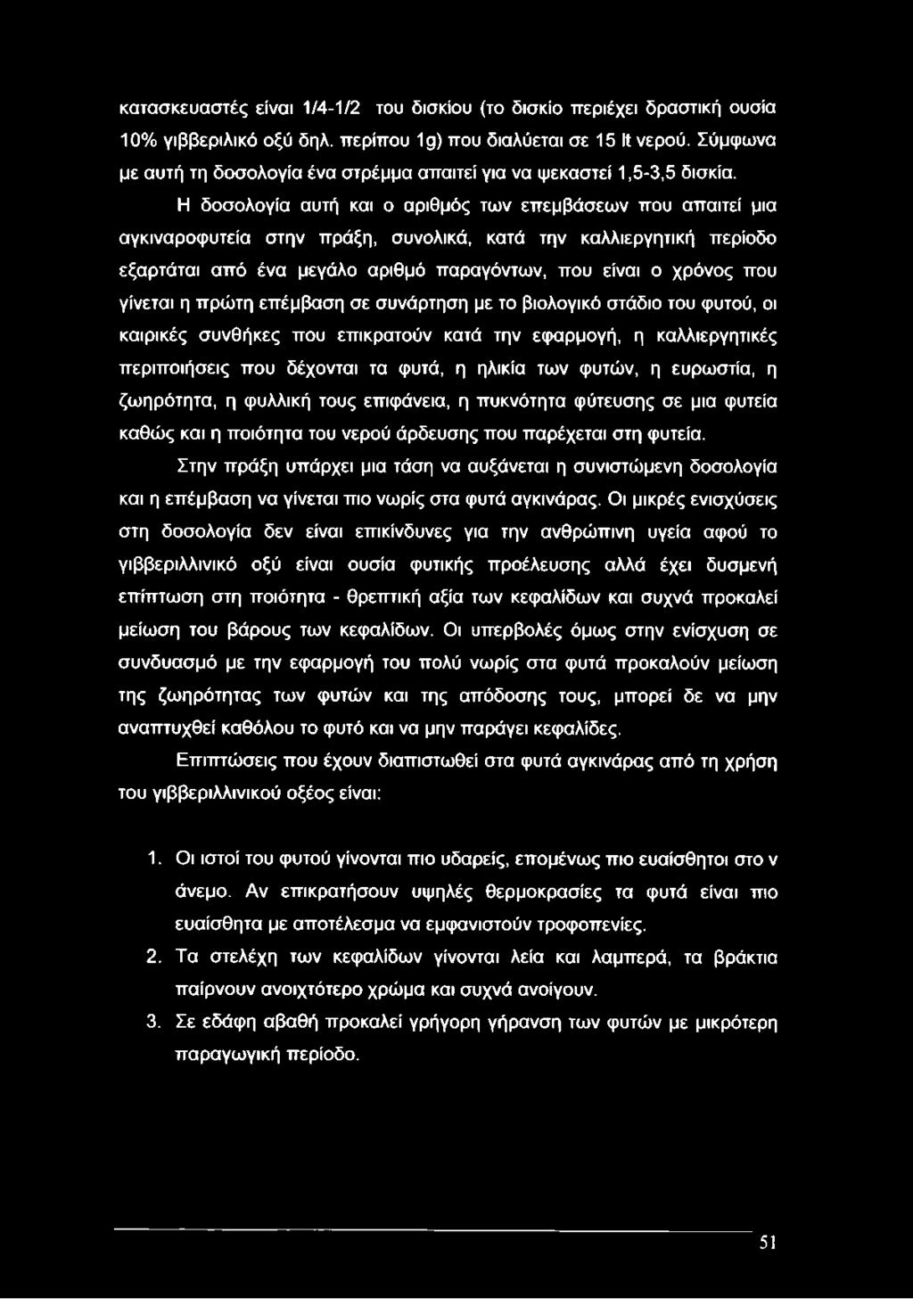 Η δοσολογία αυτή και ο αριθμός των επεμβάσεων που απαιτεί μια αγκιναροφυτεία στην πράξη, συνολικά, κατά την καλλιεργητική περίοδο εξαρτάται από ένα μεγάλο αριθμό παραγόντων, που είναι ο χρόνος που