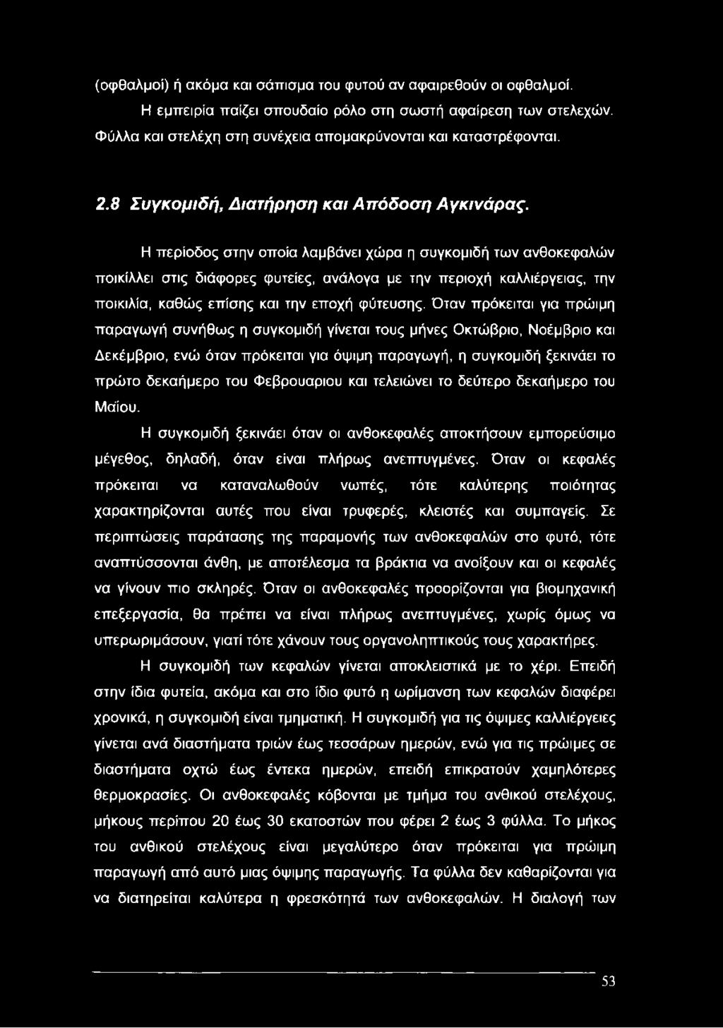 Η περίοδος στην οποία λαμβάνει χώρα η συγκομιδή των ανθοκεφαλών ποικίλλει στις διάφορες φυτείες, ανάλογα με την περιοχή καλλιέργειας, την ποικιλία, καθώς επίσης και την εποχή φύτευσης.