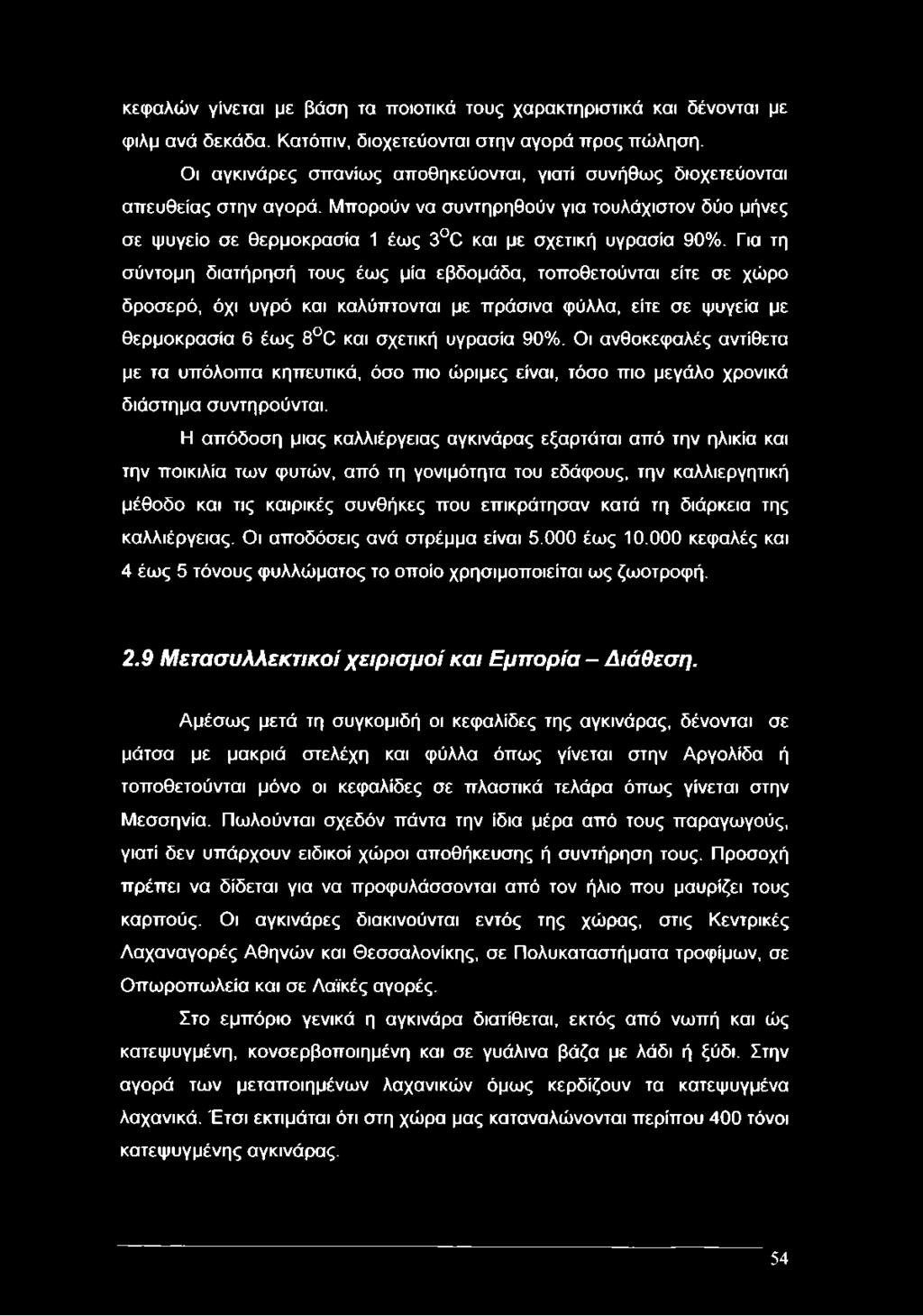 Για τη σύντομη διατήρησή τους έως μία εβδομάδα, τοποθετούνται είτε σε χώρο δροσερό, όχι υγρό και καλύπτονται με πράσινα φύλλα, είτε σε ψυγεία με θερμοκρασία 6 έως 8 0 και σχετική υγρασία 90%.