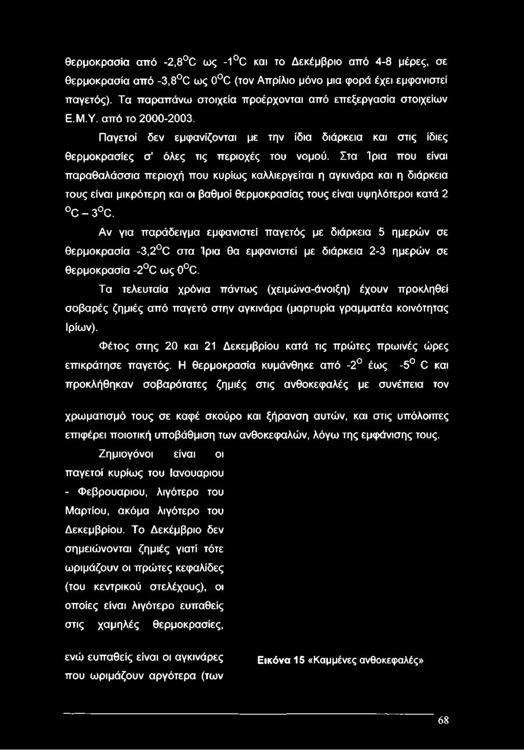 Στα Ίρια που είναι παραθαλάσσια περιοχή που κυρίως καλλιεργείται η αγκινάρα και η διάρκεια τους είναι μικρότερη και οι βαθμοί θερμοκρασίας τους είναι υψηλότεροι κατά 2 0-3 0.