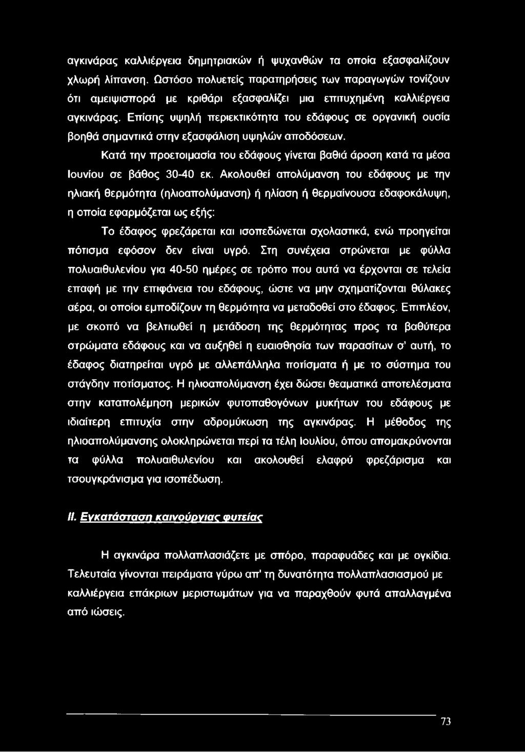 Επίσης υψηλή περιεκτικότητα του εδάφους σε οργανική ουσία βοηθά σημαντικά στην εξασφάλιση υψηλών αποδόσεων.