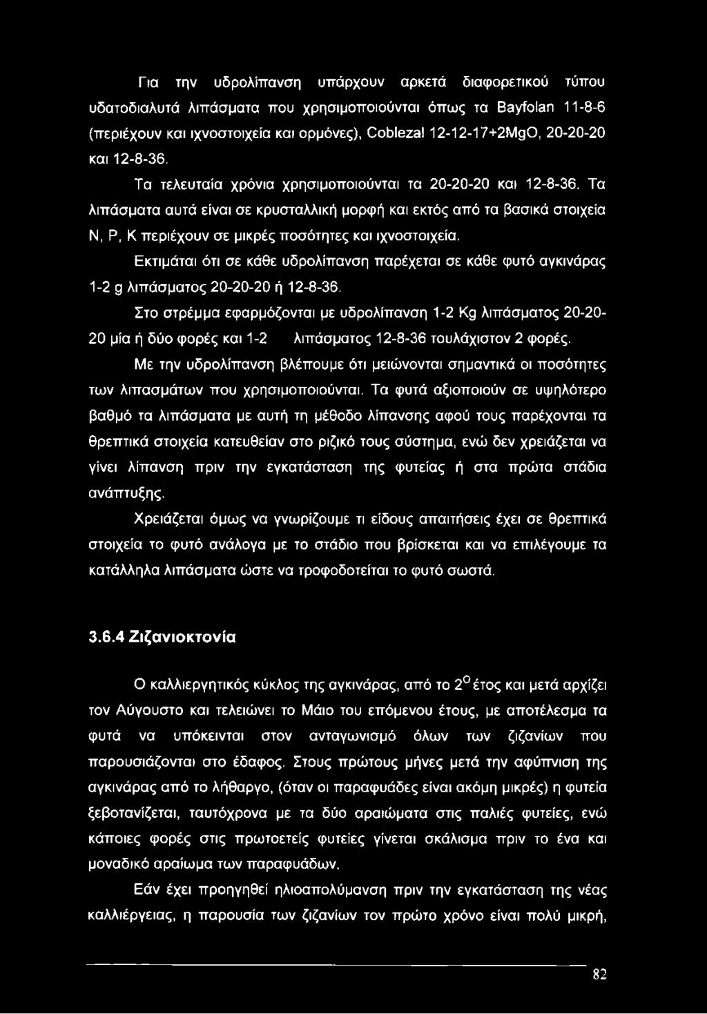 Τα λιπάσματα αυτά είναι σε κρυσταλλική μορφή και εκτός από τα βασικά στοιχεία Ν, Ρ, Κ περιέχουν σε μικρές ποσότητες και ιχνοστοιχεία.