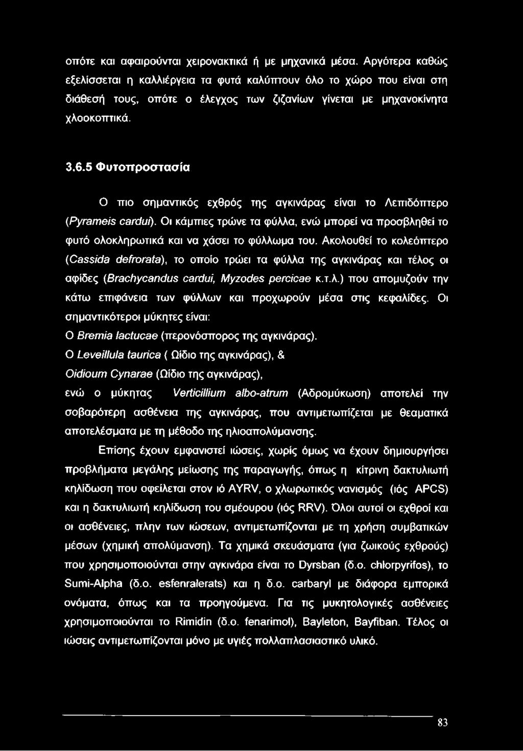 5 Φυτοπροστασία Ο πιο σημαντικός εχθρός της αγκινάρας είναι το Λεπιδόπτερο (Pyrameis cardui). Οι κάμπιες τρώνε τα φύλλα, ενώ μπορεί να προσβληθεί το φυτό ολοκληρωτικά και να χάσει το φύλλωμα του.