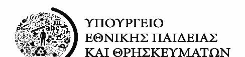 : * Περιφερειακές Δ/νσεις Α/θμιας και Β/θμιας Εκπ/σης * Δ/νσεις Δ.Ε. της χώρας * Γραφεία Ε.Ε. (μέσω Δ/νσεων Δ.Ε.) * Ημερήσια και Εσπερινά ΕΠΑ.Λ. και ΕΠΑ.Σ. όλης της χώρας (μέσω Δ/νσεων Δ.Ε. και Γραφείων ΕΕ) * Σχολεία Δεύτερης Ευκαιρίας (μέσω Δ/νσεων Δ.