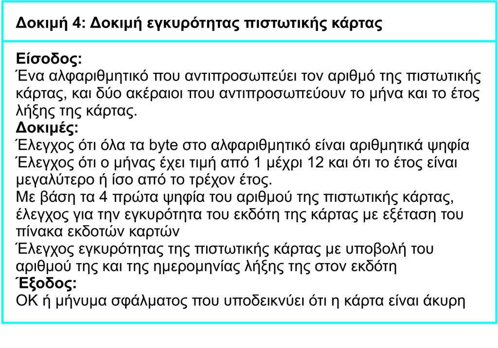 Περιγραφή περίπτωσης δοκιμής (test case), παράδειγμα Σχήμα : Περιγραφή περίπτωσης δοκιμής για