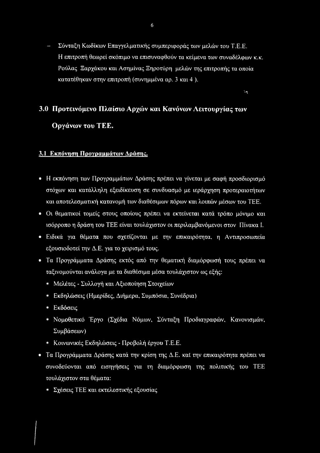 Η εκπόνηση των Προγραμμάτων Δράσης πρέπει να γίνεται με σαφή προσδιορισμό στόχων και κατάλληλη εξειδίκευση σε συνδυασμό με ιεράρχηση προτεραιοτήτων και αποτελεσματική κατανομή των διαθέσιμων πόρων