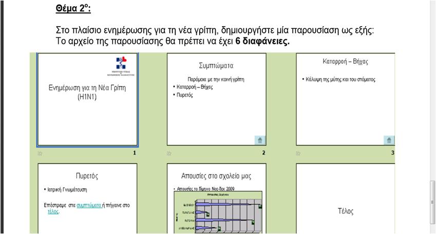 Εξάσκηση: Θέματα προς λύση (8/21) Θέμα 2 ο