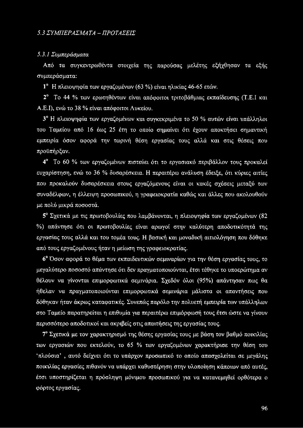 3 Η πλειοψηφία των εργαζομένων και συγκεκριμένα το 50 % αυτών είναι υπάλληλοι του Ταμείου από 16 έως 25 έτη το οποίο σημαίνει ότι έχουν αποκτήσει σημαντική εμπειρία όσον αφορά την τωρινή θέση